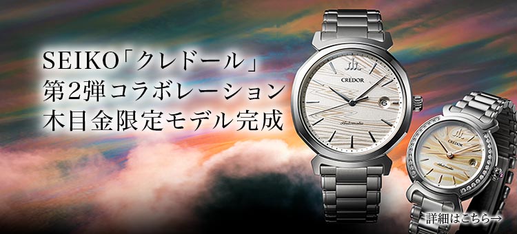 木目金の時計・SEIKO「クレドール」 第2弾コラボレーション 限定モデル