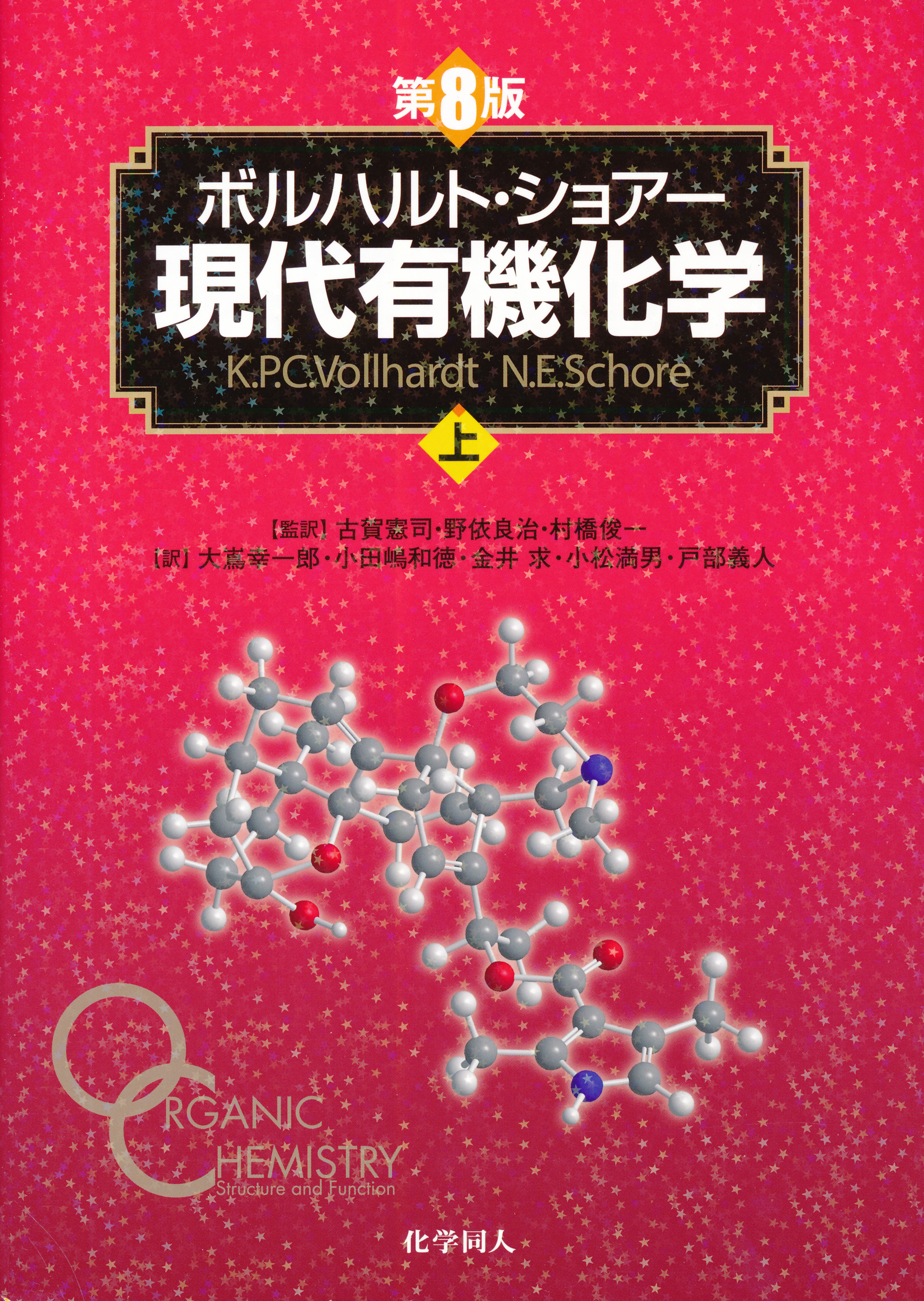 ボルノルト・ショアー 現代有機化学 第8版 商品詳細ページ