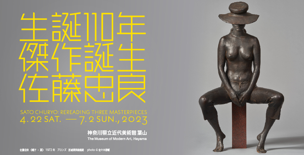 生誕110年 傑作誕生・佐藤忠良 | 神奈川県立近代美術館