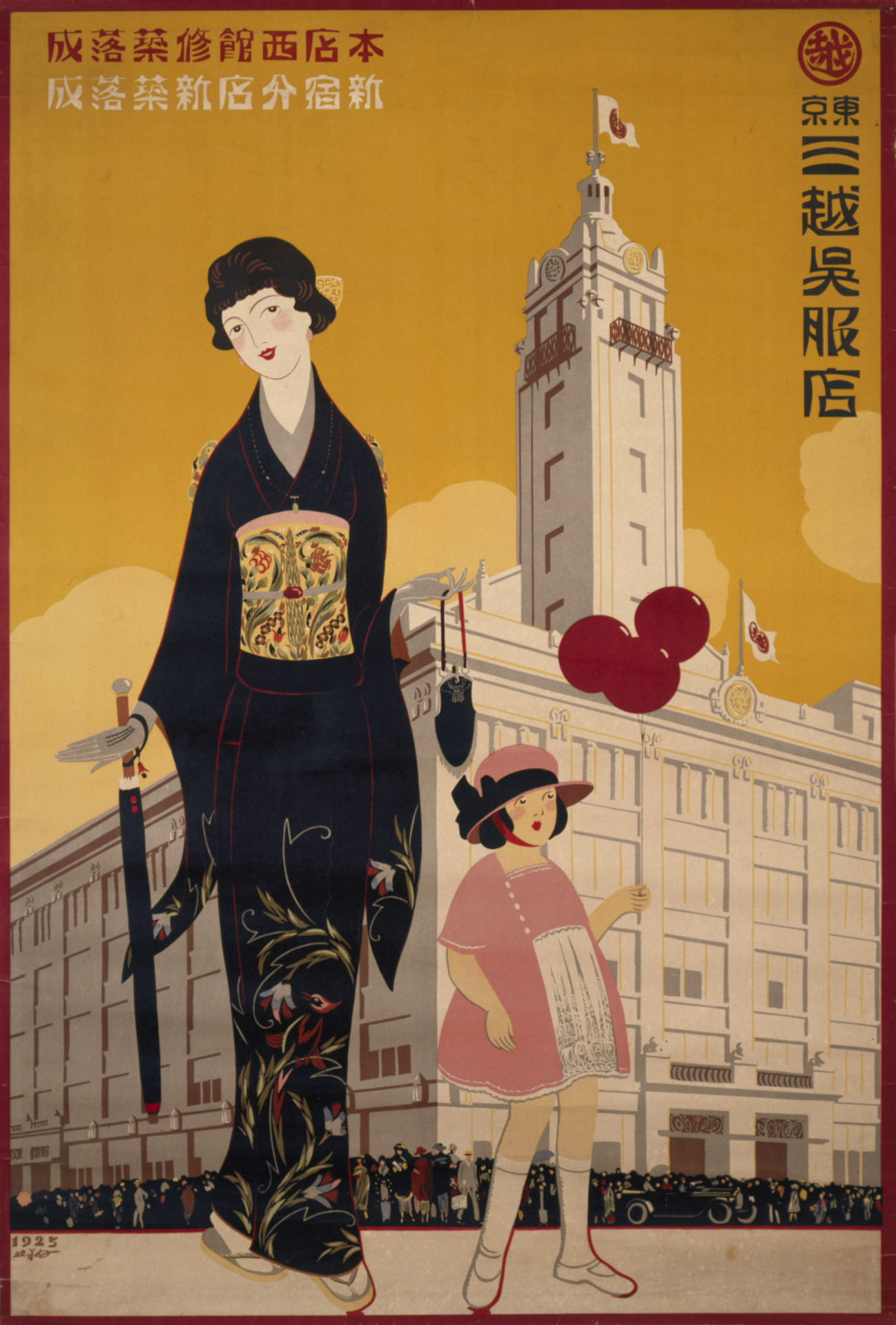 東京三越呉服店 本店西館修築落成・新宿分店新築落成 - 国立工芸館