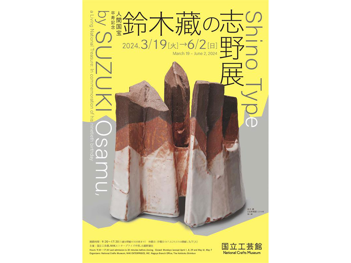 卒寿記念 人間国宝 鈴木藏の志野展 - 国立工芸館