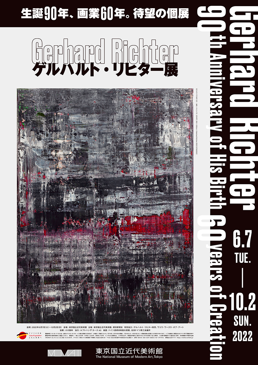 未開封新品 ゲルハルト・リヒター展 ポスター エラ 東京国立近代美術館