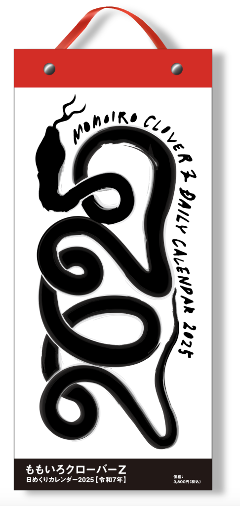 ももいろクローバーZ 日めくりカレンダー2025 販売決定 | 週末