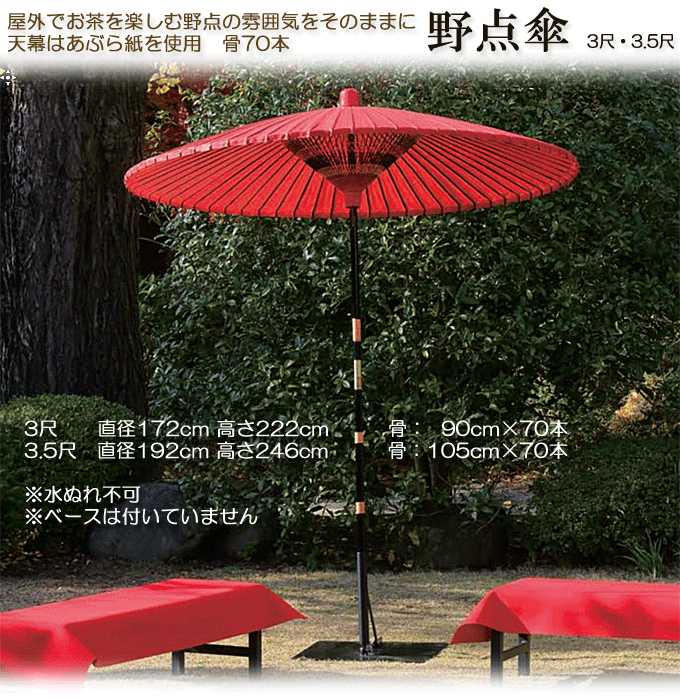 野点傘 3尺 3.5尺 屋外で茶会を楽しむために｜問屋卸し