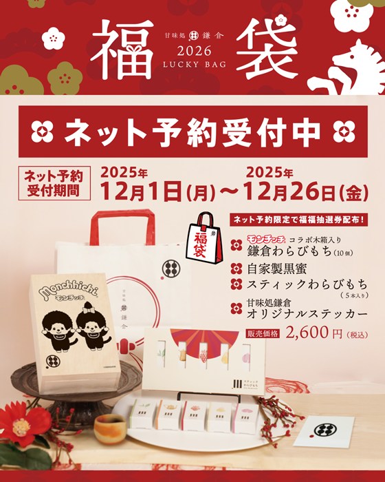 2026年福袋】甘味処鎌倉×モンチッチの夢コラボ！限定わらびもちセット