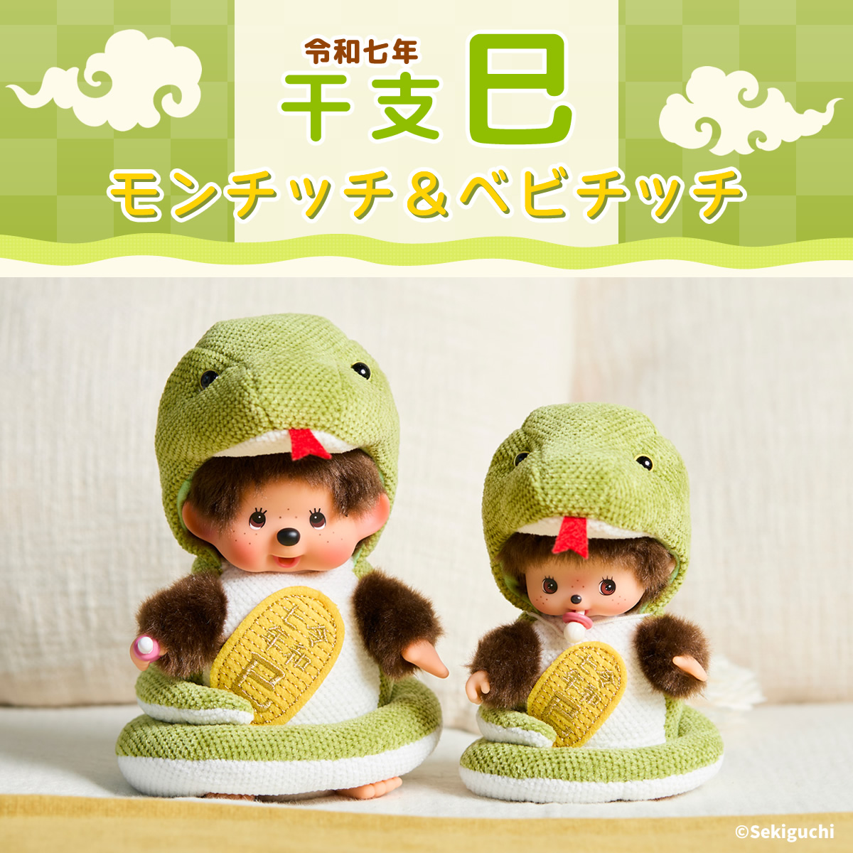 干支 巳 モンチッチ＆ベビチッチ | モンチッチホームページへようこそ！