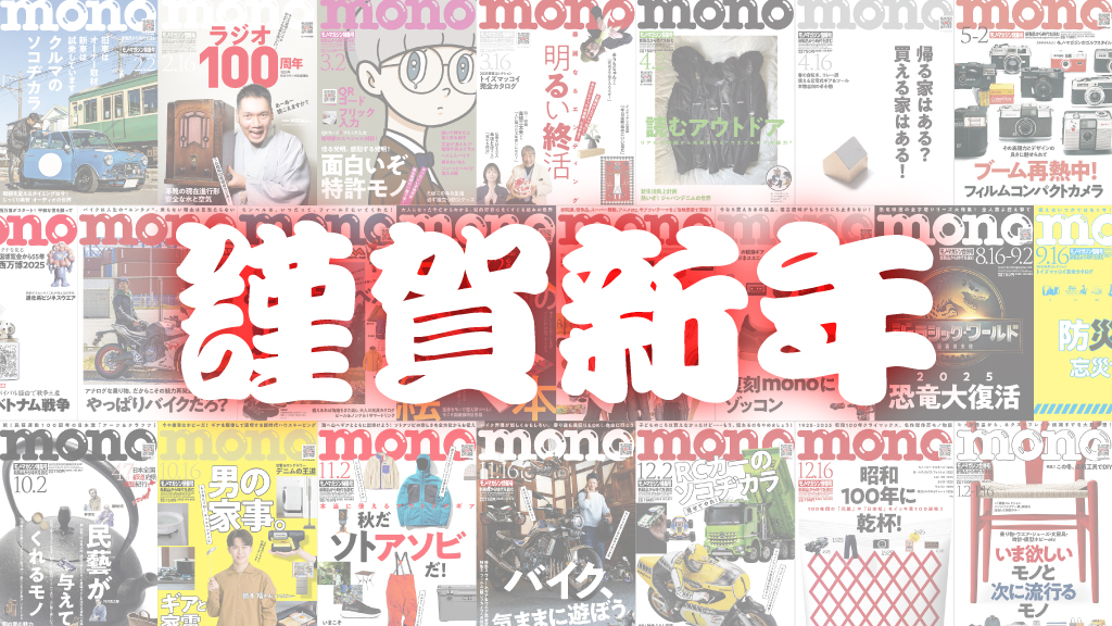 謹賀新年（モノ・マガジン） – モノ・マガジンweb