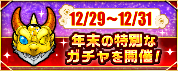 モンスターストライク モンスト 新春ボックス2024 福袋 モンストグッズ