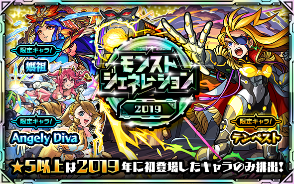 ガチャ「モンストジェネレーション」12/10より開催！ 10連ガチャ値引き