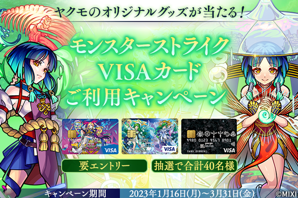 対象のVISAカードご利用で「ヤクモ」のオリジナルグッズが当たる