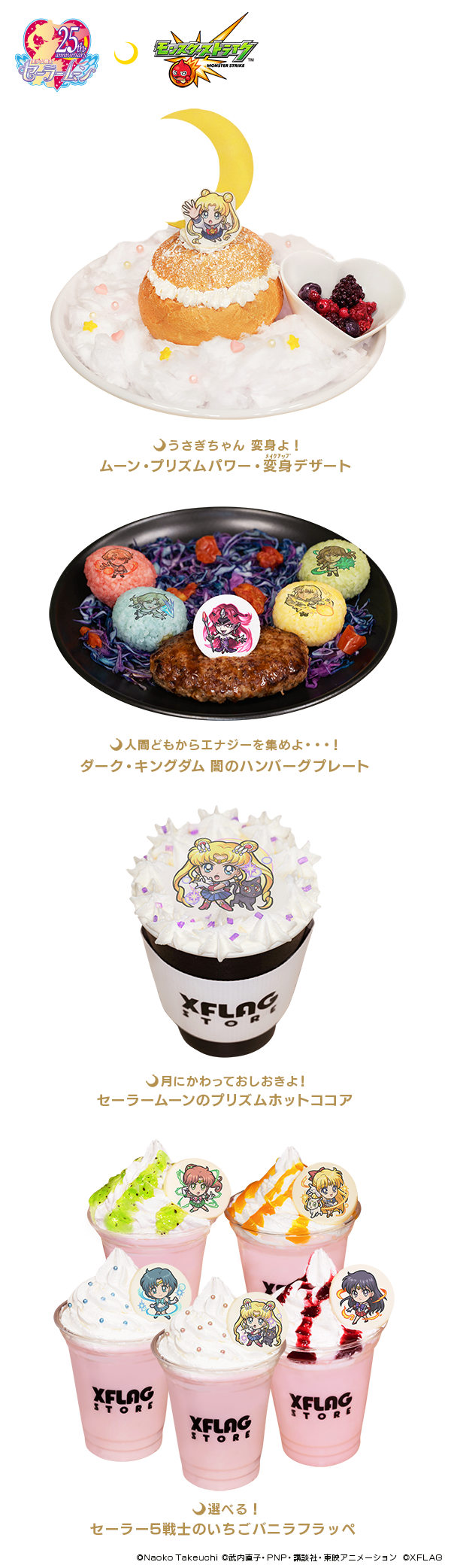 セーラームーン×モンスト】コラボ開催を記念して、「XFLAG STORE