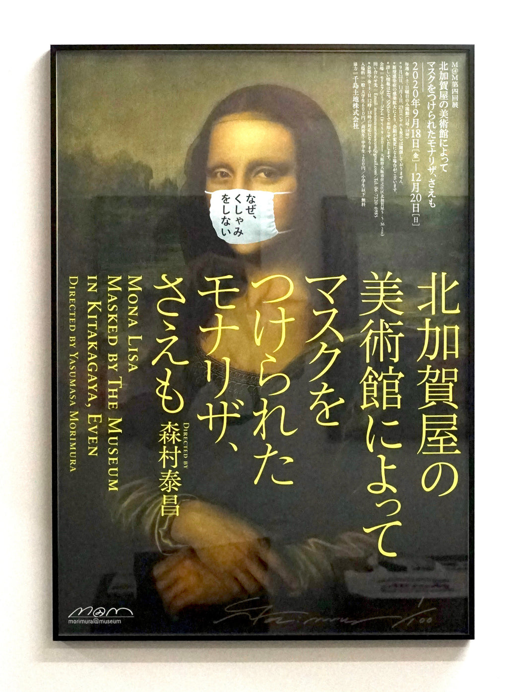 サイン・エディション入り《北加賀屋の美術館によって マスクをつけ