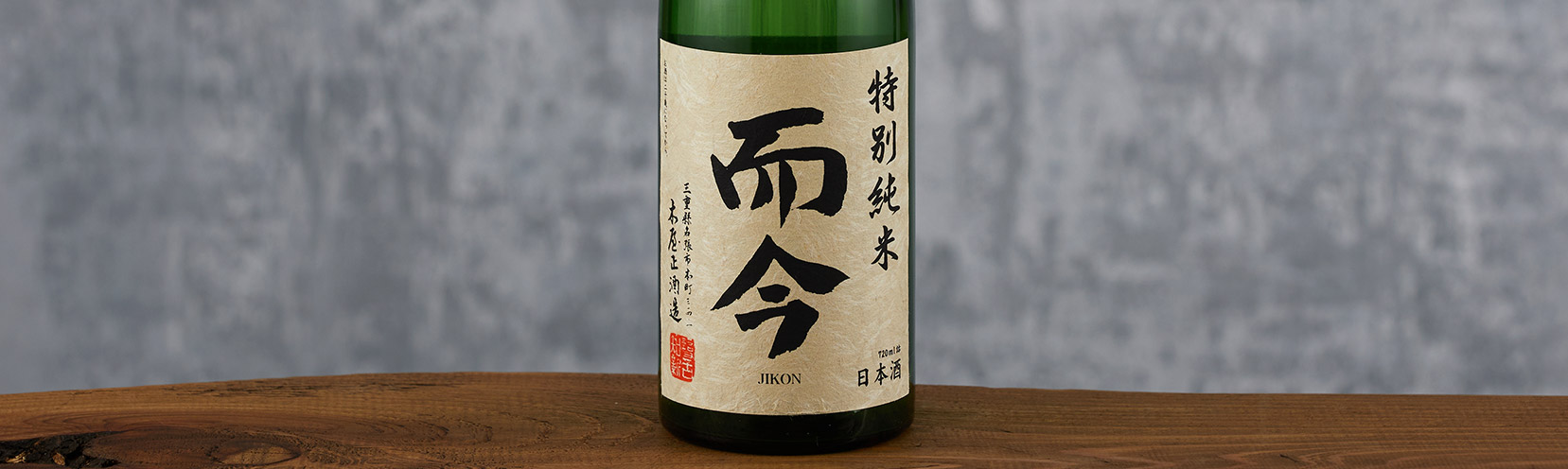 而今 特別純米 火入れ 木屋正酒造｜酒乃店もりした｜三重の地酒を