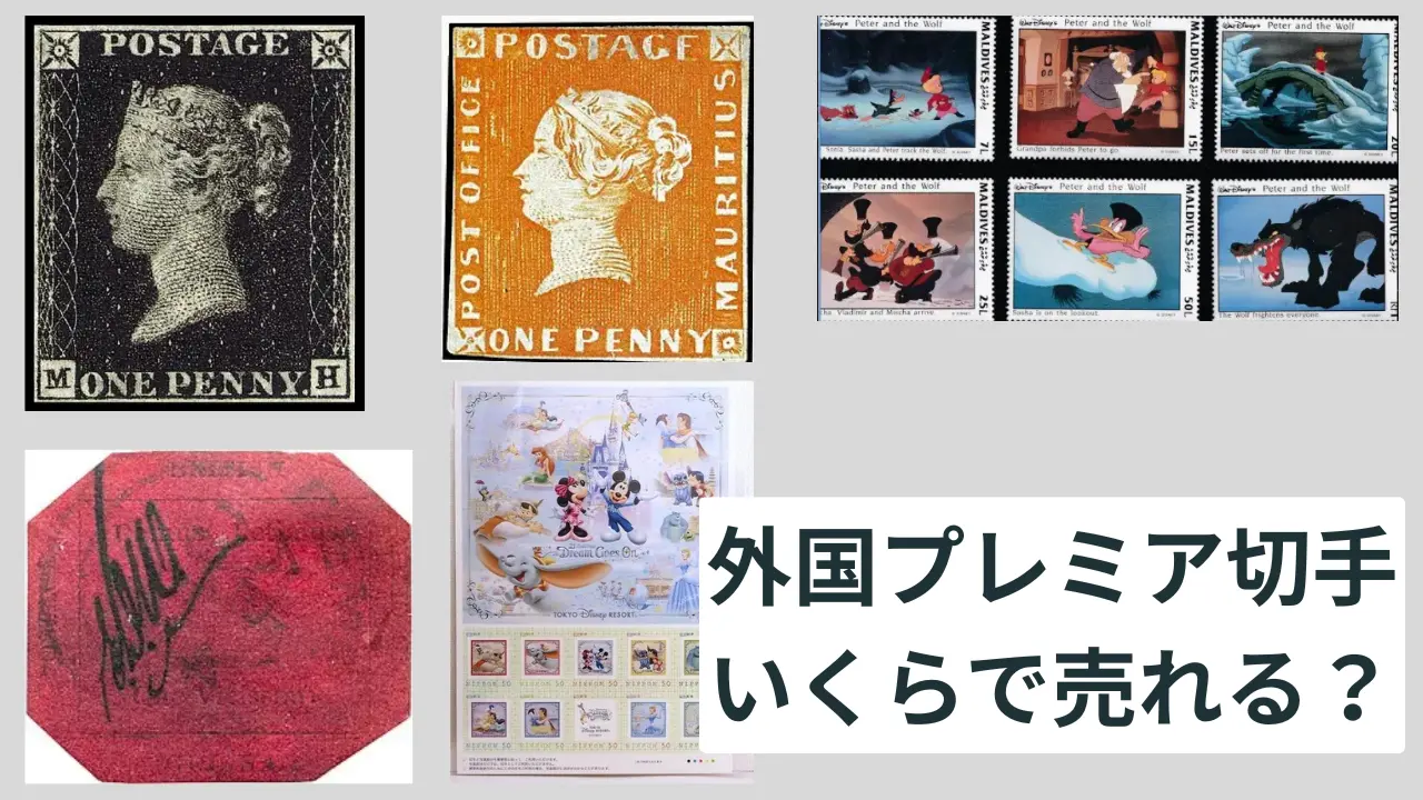 外国切手プレミア一覧｜買取が高いのはどれ？ – 株式会社マッチバンク