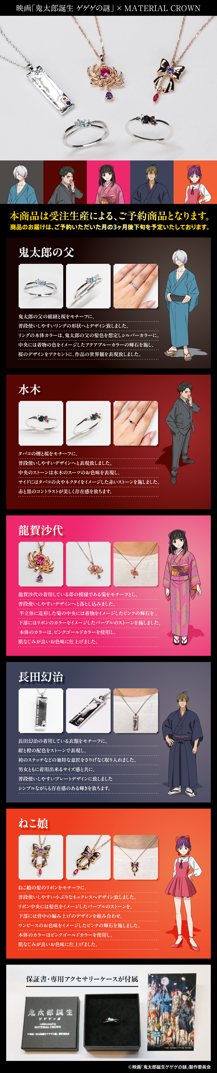 映画「鬼太郎誕生 ゲゲゲの謎」×MATERIAL CROWN │ MATERIAL CROWN