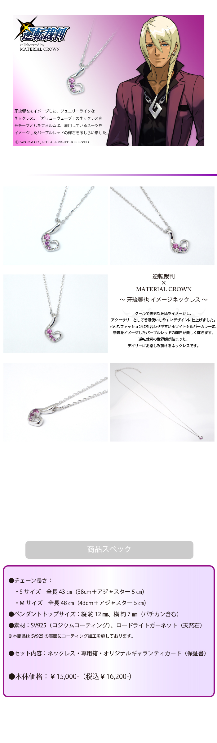 逆転裁判・大逆転裁判 × MATERIAL CROWN │ MATERIAL CROWN