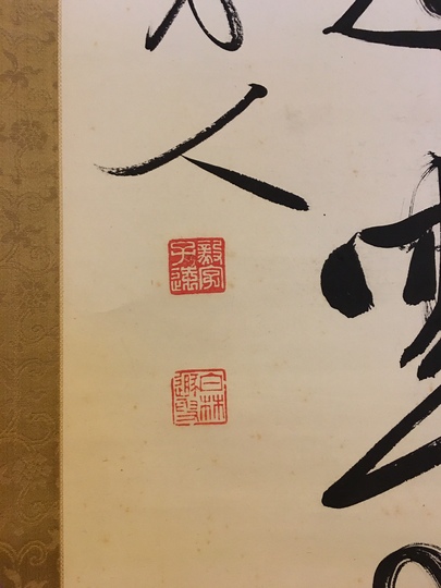 犬養毅 紙本一行書｜古美術・掛け軸の販売・買取・鑑定-松本松栄堂