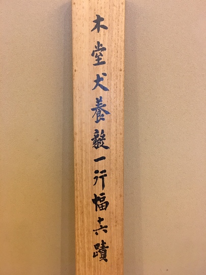 真作】犬飼木堂（犬飼毅）の肉筆作品。額縁入り 総理大臣 政治家 書道