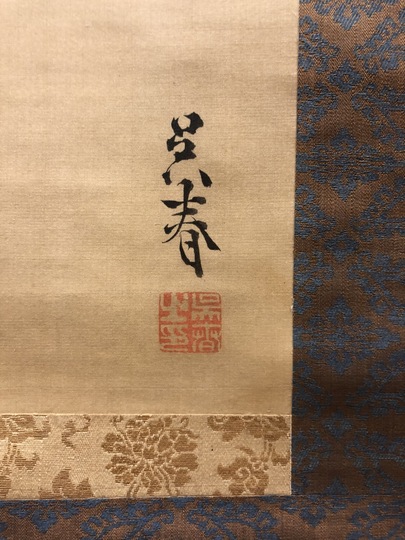 京の筍図】今中素友 2637 タケノコ 共箱 掛け軸 肉筆 京の