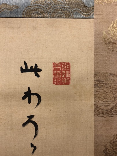 慈雲飲光 達磨図｜古美術・掛け軸の販売・買取・鑑定-松本松栄堂