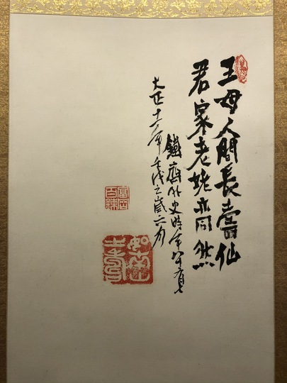 富岡鉄斎 西王母像｜古美術・掛け軸の販売・買取・鑑定-松本松栄堂