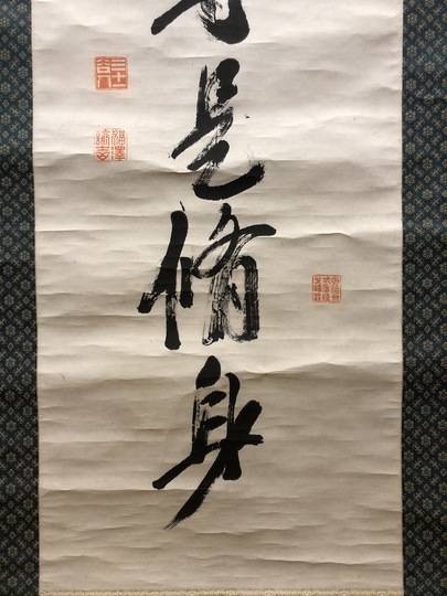 福沢諭吉 独立自尊是修身｜古美術・掛け軸の販売・買取・鑑定-松本松栄堂