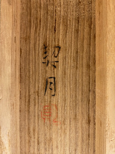 菊池契月 立雛｜古美術・掛け軸の販売・買取・鑑定-松本松栄堂