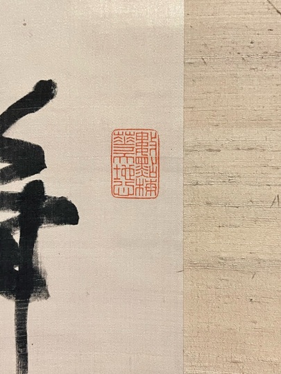 真作】掛軸 書 気運上昇の縁起書 雄渾な筆致 共箱入 S115 真作】掛軸