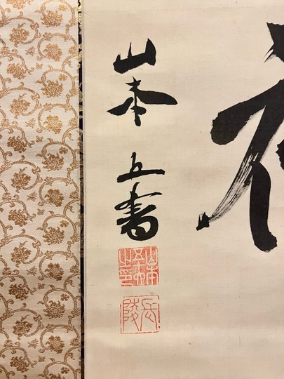Yamamoto Isoroku Calligraphy ｜Matsumoto Shoeido | Japanese