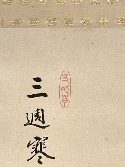 掛軸 北川秋月 達磨 共箱 画讃 水墨画 書 7-5 掛軸 北川秋月 達磨 共箱