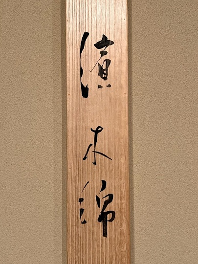 本物】こしの千涯幅 かけ軸 本物】こしの千涯幅 かけ軸