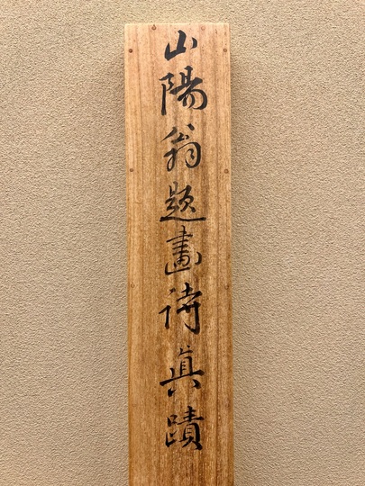 複製/頼山陽/三行書/拓本/書/布袋屋掛軸HH-766 頼山陽 二行書