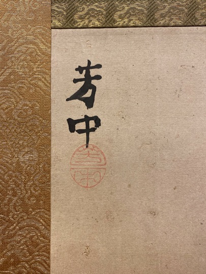 掛け軸3本 小林古径筆 極楽井図、村瀬桃岡作 「中務」、伊東深水筆