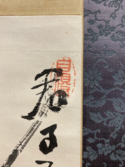 真作/藤本鐵石/松蘭画賛/老松図/蘭図/ラン図/掛軸/名家伝来AE-375 真作