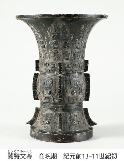 特別展示 中国青銅器 形と用途 - 松岡美術館