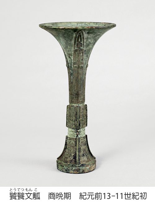 特別展示 中国青銅器 形と用途 - 松岡美術館