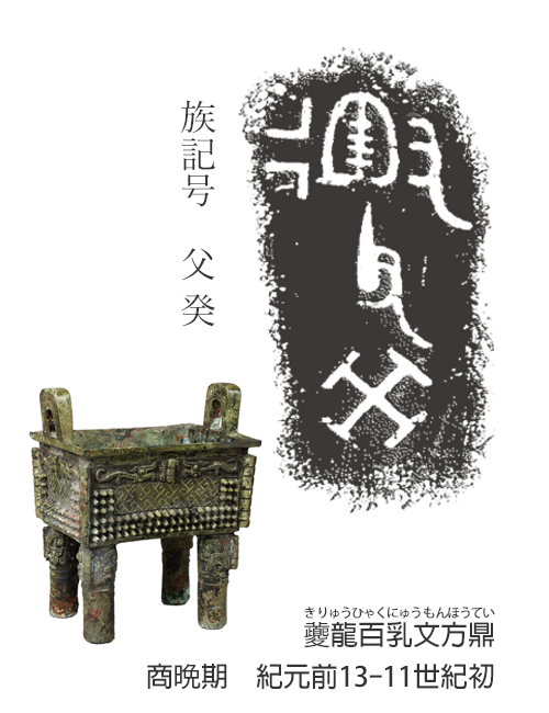 特別展示 中国青銅器 金文 - 松岡美術館