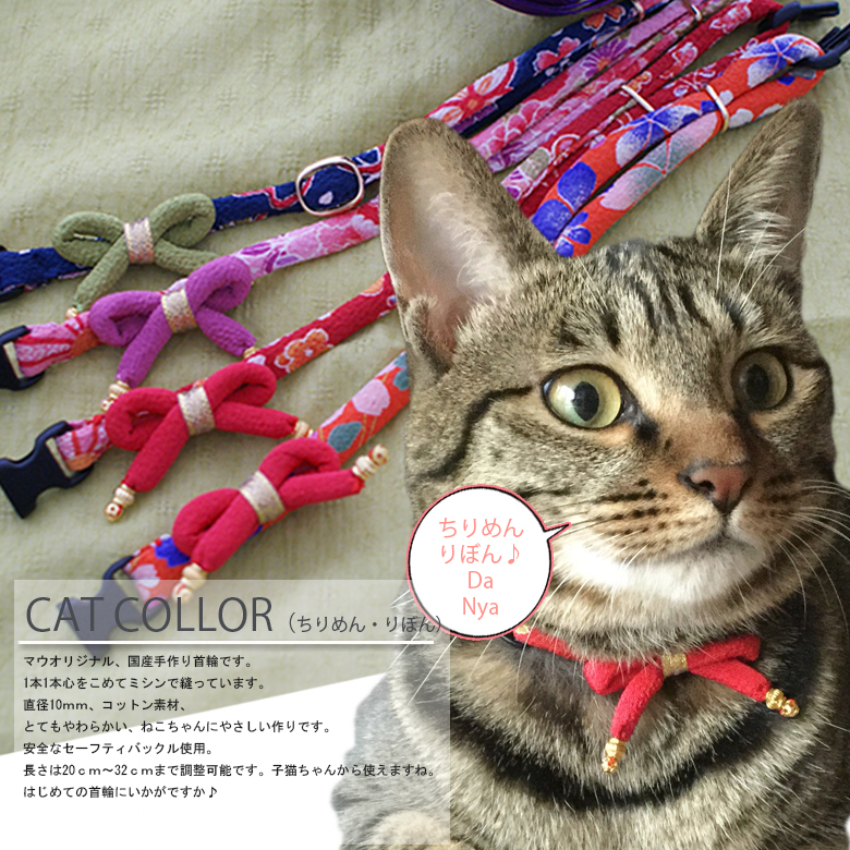セーフティキャットカラー・ちりめんリボン 首輪 キャットタワー専門店Mau