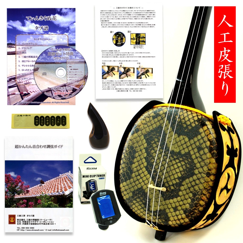 三線 初心者 セット！（人工皮張り）超シンプルセット | 三線工房