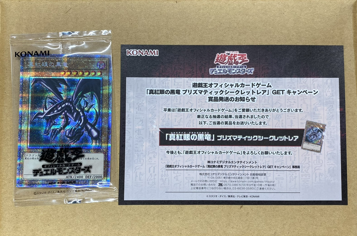 真紅眼の黒竜(当選通知書付き、ダンボール付き) (未開封) [プリズマ