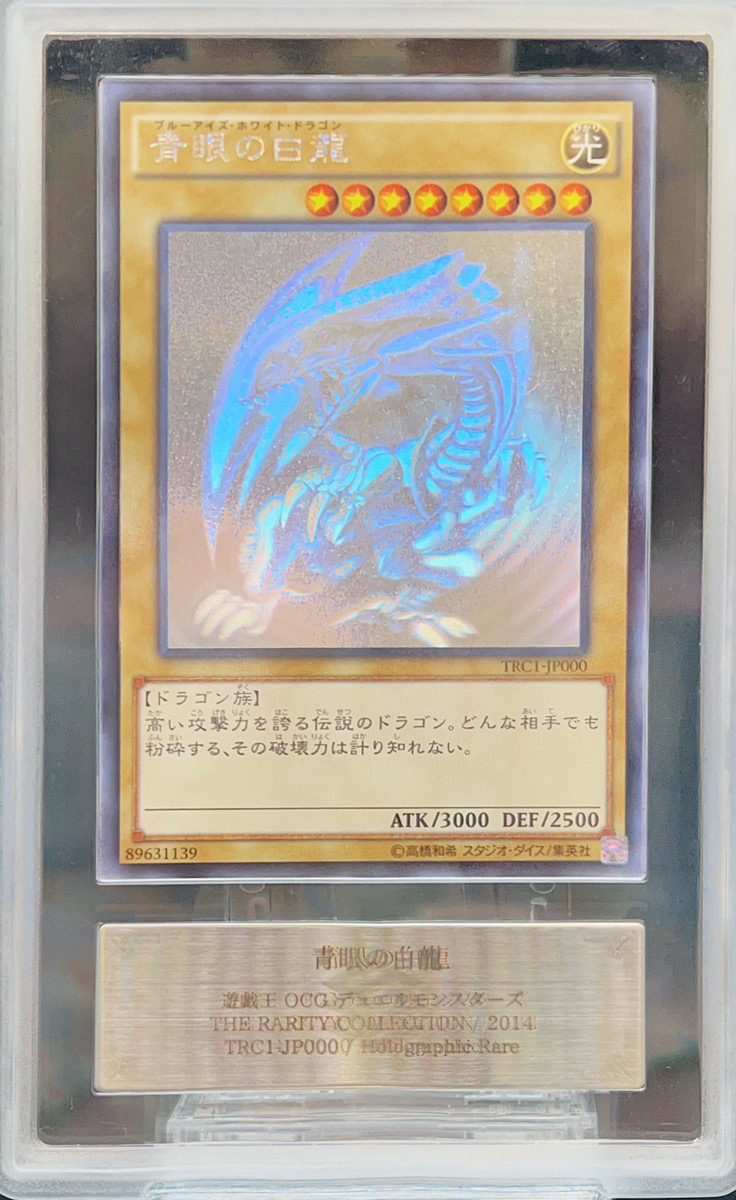 ブルーアイズ・ホワイト・ドラゴン ホログラフィックレア PSA10 ブルー