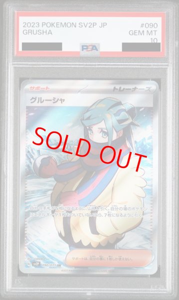 PSA10】 グルーシャ (SR) {090/071} [SV2P/スノーハザード] [SV