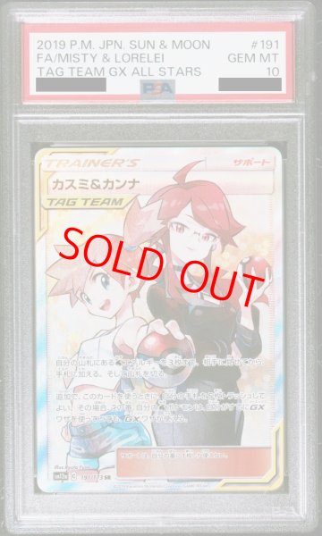 PSA10】カスミ&カンナ (SR) {191/173} [SM12a] - magi通販【ポケモン