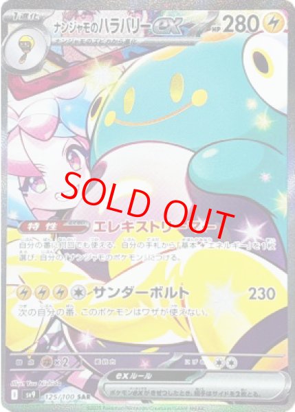 状態ランクA】ナンジャモのハラバリーex (SAR) {125/100} [SV9/バトル