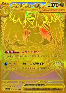 メガカイリューex (SAR) {246/193} [M2a/MEGAドリームex] [MEGA