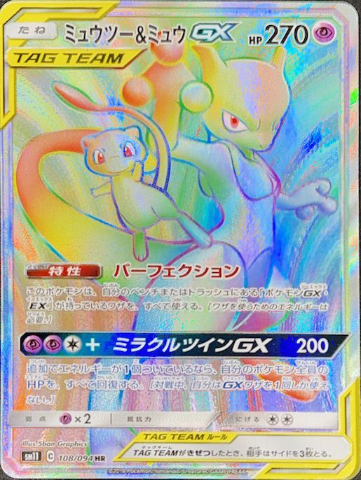 ポケモンカード ミュウツー&ミュウ GX SA タッグチーム TAG TEAM