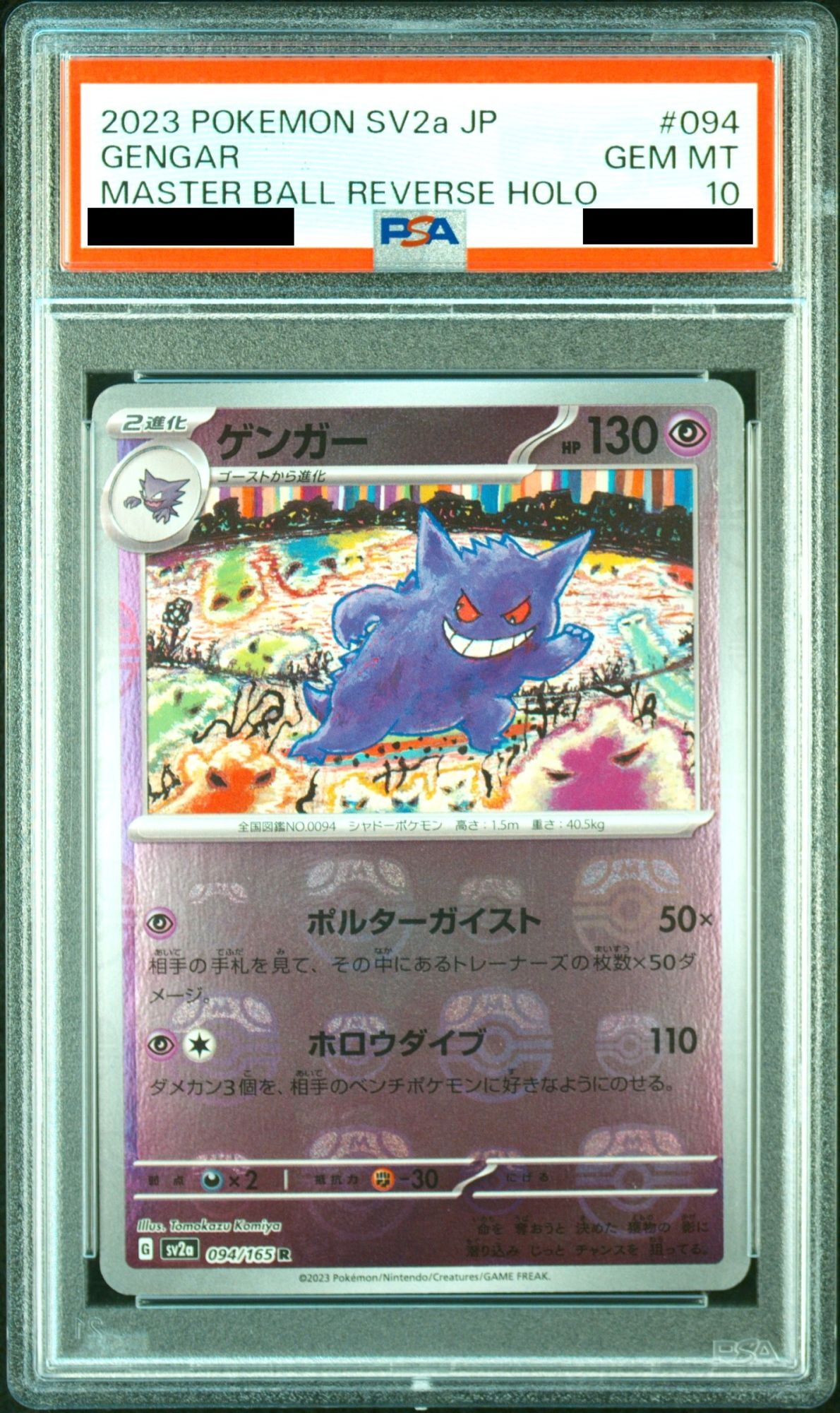 PSA10 ゲンガー マスターボール ミラー ポケモンカード151 ゲンガー