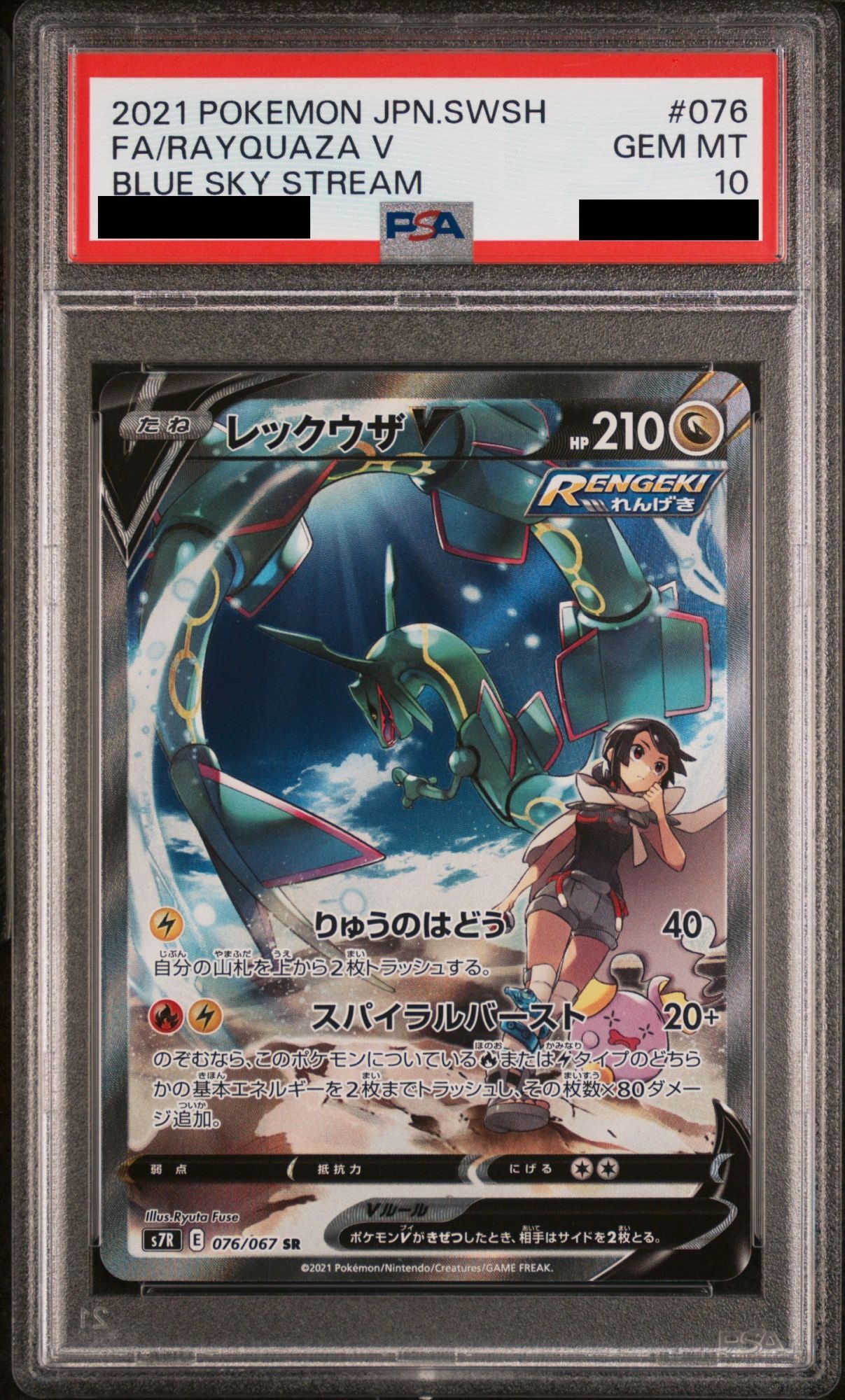PSA10】ポケモンカード レックウザV 076/067 SR 蒼空ストリーム PSA10