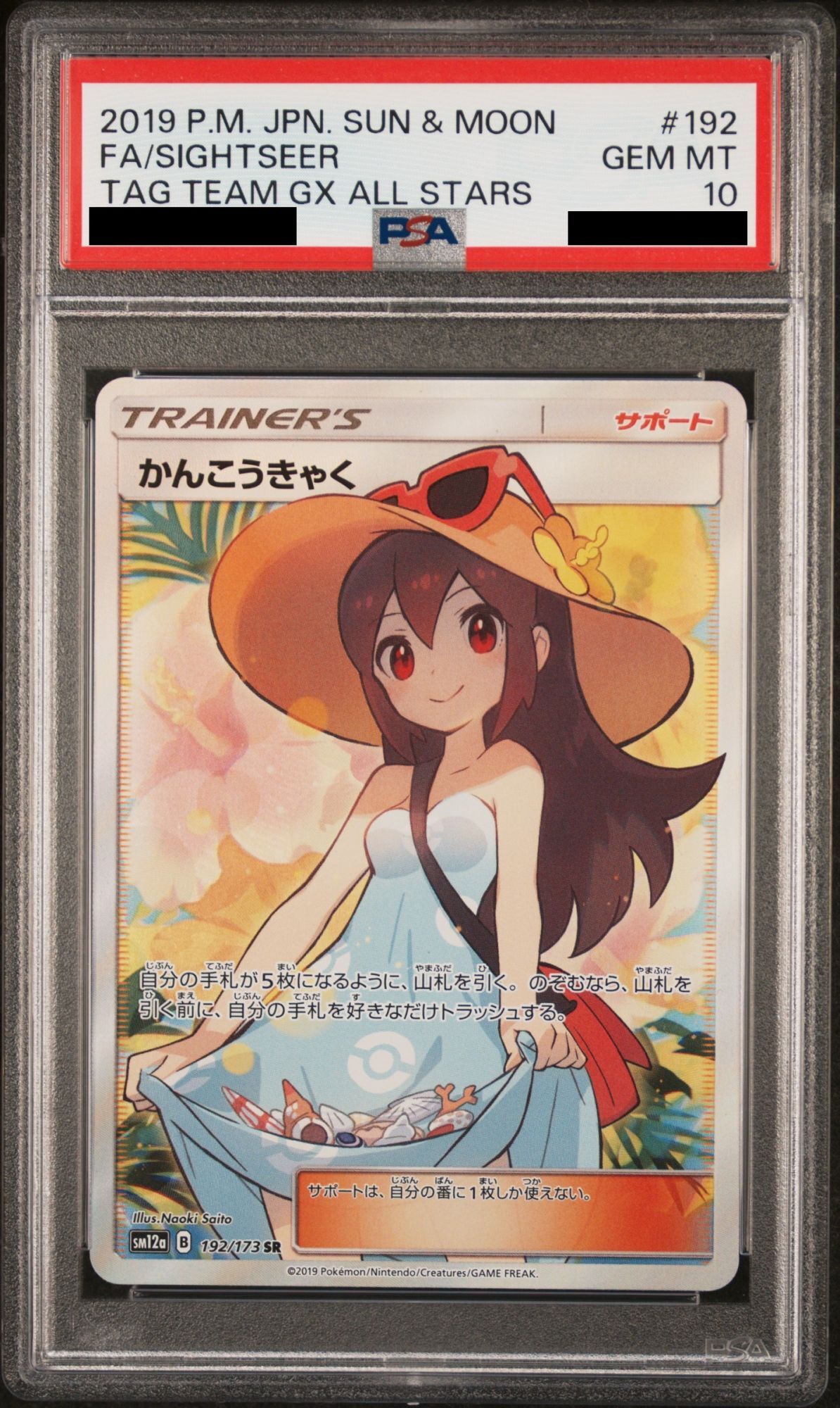 PSA10】かんこうきゃく (SR) {192/173} [SM12a] - magi通販【ポケモン