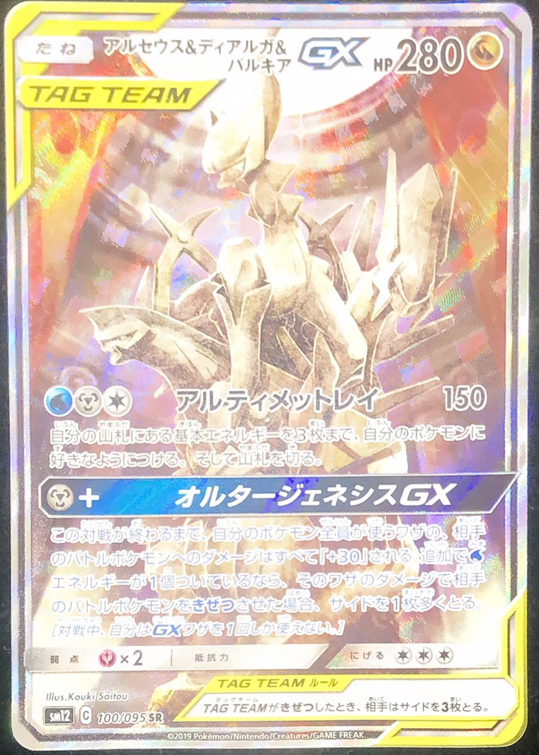 アルセウス&パルキア ポケモンカードアルセウス&ディアルガ&パルキアgx sa